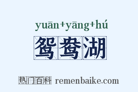 鸳鸯湖是什么意思的图片